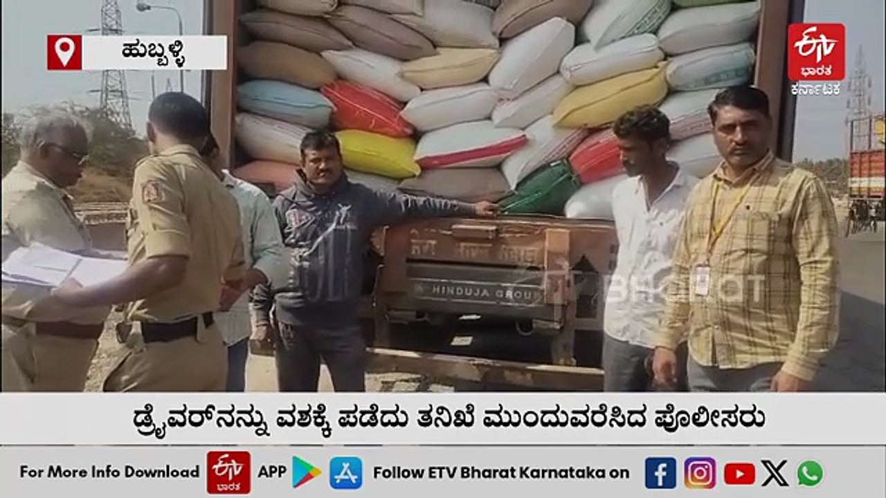 ಪಡಿತರ ಅಕ್ಕಿ ಅಕ್ರಮ ಸಾಗಾಟ: 25 ಟನ್ ಅಕ್ಕಿ ವಶ, ಮುಂದುವರಿದ ತನಿಖೆ