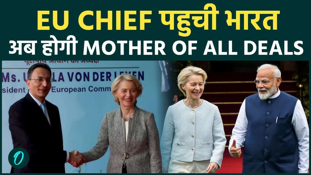 Ursula von der leyen पहुची भारत : EU Chief मनायेंगी India का 77th Republic Day ! Trade Deal awaits