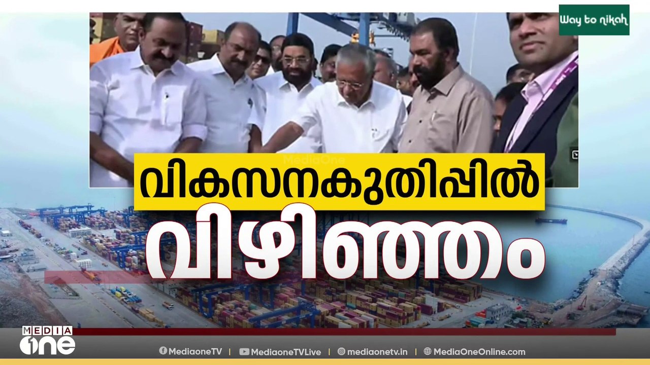 വിഴിഞ്ഞം കുതിക്കുന്നു ; രണ്ടാംഘട്ട നിർമാണ ഉദ്ഘാടനം മുഖ്യമന്ത്രി നിർവഹിച്ചു