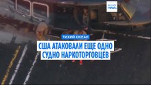 США атаковали еще одно судно наркоторговцев в Тихом океане: 2 человека погибли