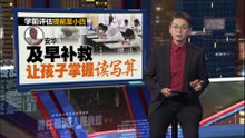 学前评估提前至小四   安华：让孩子及早掌握读写算