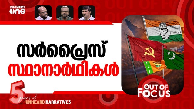 ചിത്രം തെളിഞ്ഞോ? | LDF, UDF and BJP enter election mode in Kerala | Out Of Focus
