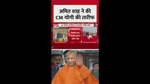 अमित शाह ने की CM योगी की तारीफ