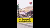 UP विधानसभा के सामने परेड रिहर्सल