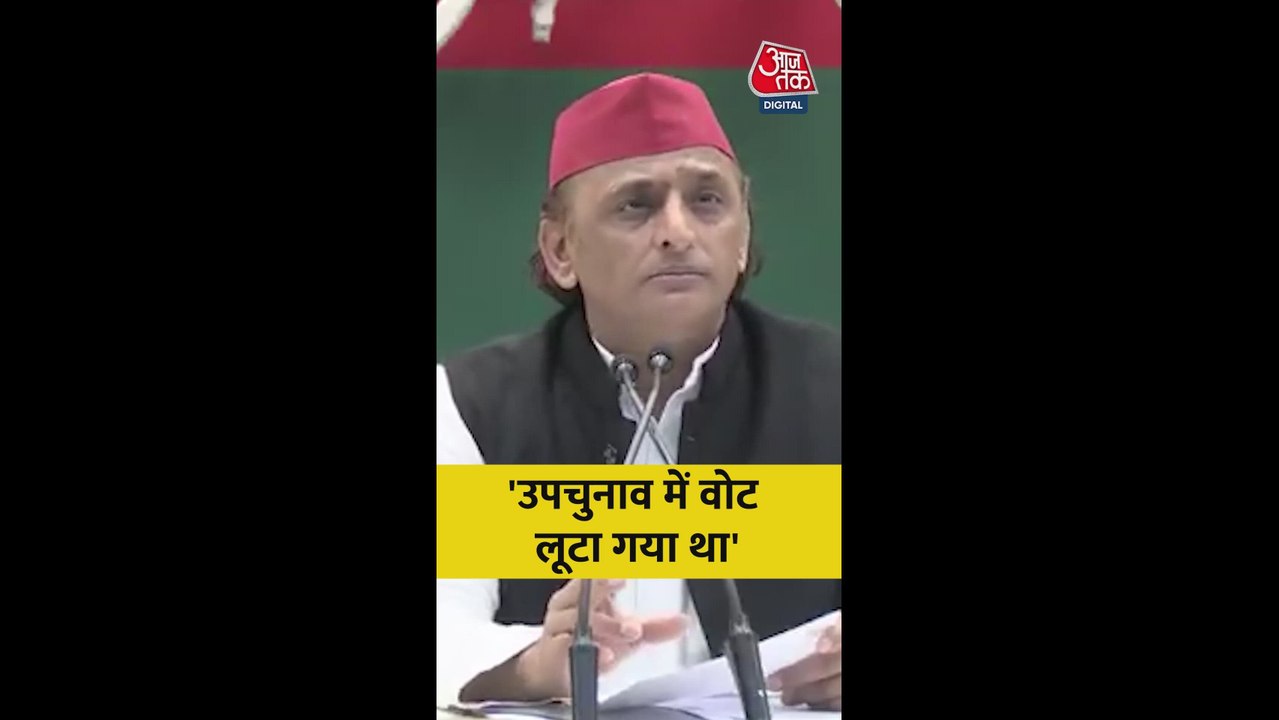 'उपचुनाव में वोट लूटा गया...', बोले अखिलेश यादव