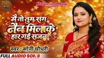 मै तो तुम संग नैन मिला के हार गई सजना || Mai To Tum Sang Nain Mila Ke Har Gai Sajana, Sony Choudhary