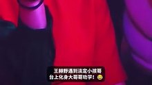 王赫野遇上大马I人“小孩哥”，瞬间抽象劝学！