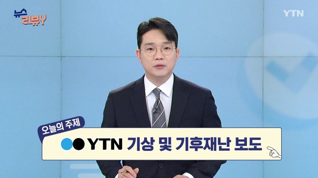 [1월 25일 시청자 비평 플러스] 뉴스 리뷰Y / YTN