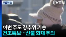 [날씨] 이번 주도 강추위...동쪽 건조특보, 산불위기경보 '주의' / YTN