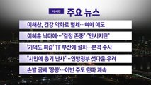 [YTN 실시간뉴스] 이해찬, 건강 악화로 별세...여야 애도 / YTN