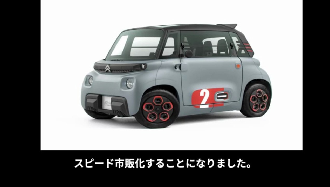 【豆知識】超小型電気自動車 シトロエン「AMI」　【Trivia News】Ultra-Compact Electric Vehicle: Citroën “AMI”