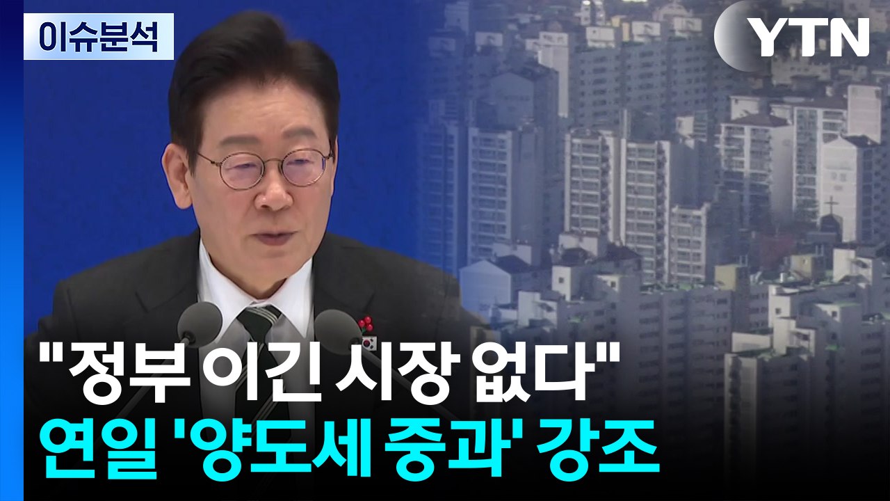 [스타트 경제] "정부 이긴 시장 없다"...연일 '양도세 중과' 강조 / YTN