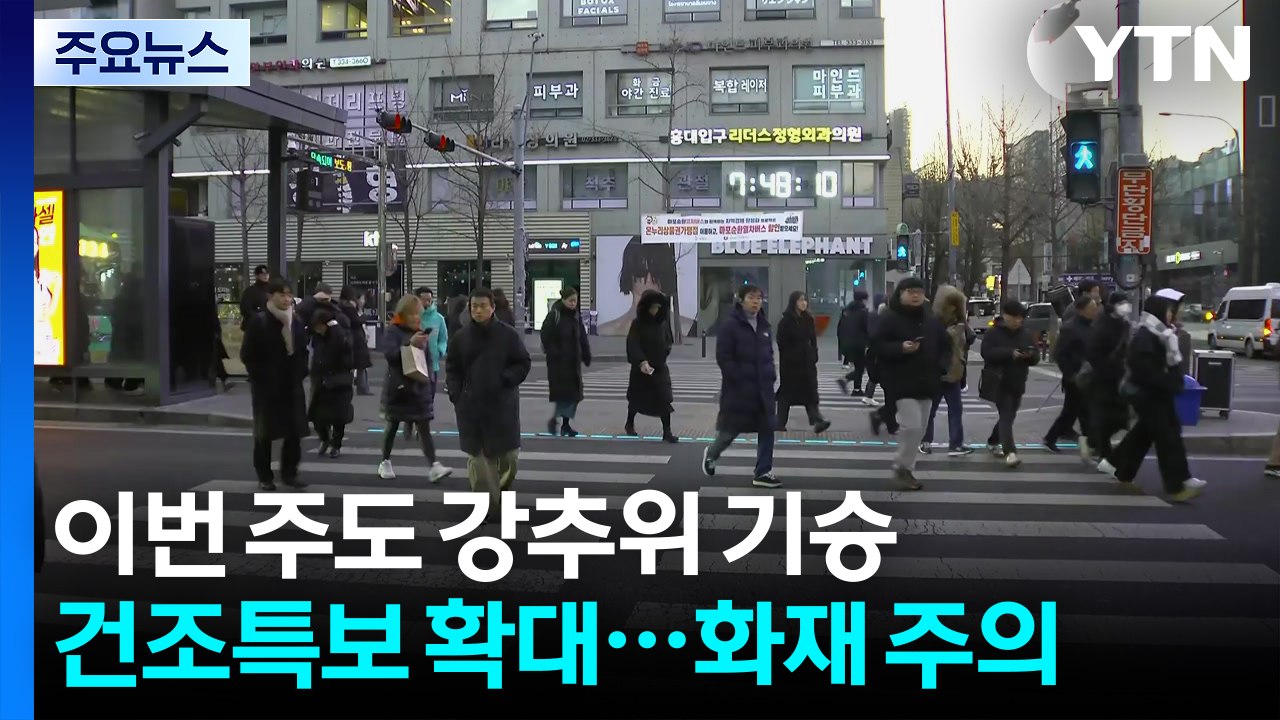 [날씨] 이번 주도 강추위...동쪽 대기 건조·강풍 화재 주의 / YTN