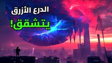 كارثة وشيكة: هل يتصدع درع الأرض المغناطيسي؟ حقيقة انقلاب الأقطاب المذهلة