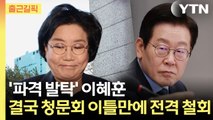 [출근길픽] '파격 발탁' 이혜훈...결국 청문회 이틀만에 전격 철회 / YTN