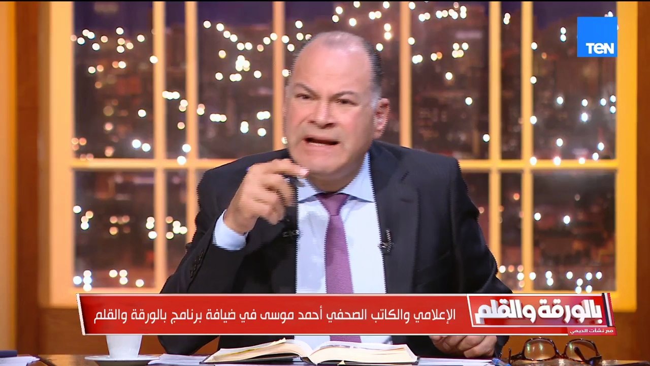 أحمد موسى ينفعل على الهواء و يفتح النار على بعض...