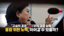 [영상] 청문회 37시간 만 전격 지명 철회...이혜훈 논란 종지부 찍나 / YTN