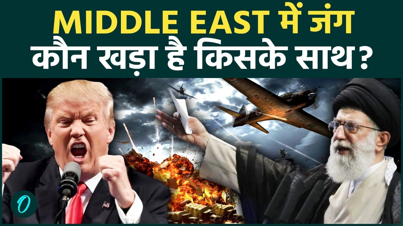 Trump attack on Iran : Gulf में तेज़ हुई युद्ध की तैयारी ! कौन है Khamenei के साथ ! US- Iran War