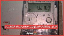 احذر.. مخالفات تستوجب سحب عداد الكهرباء خلال 2026