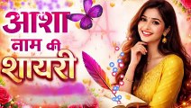 आशा नाम की शायरी वीडियो आशा नाम की शायरी स्टेटस वीडियो