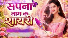 सपना नाम की शायरी sapna name ki love shayari 💐 सपना नाम की लव शायरी स्टेटस वीडियो #shayariwalavideo