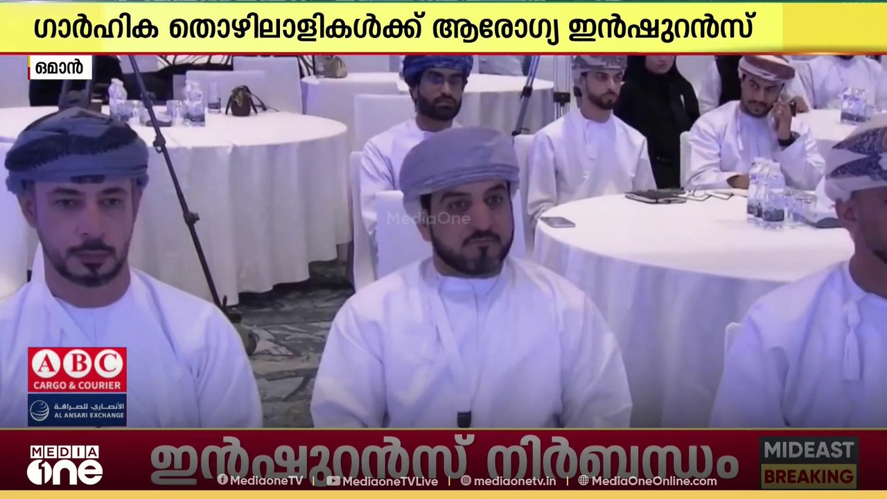 ഗാർഹിക തൊഴിലാളികൾക്ക് ആരോഗ്യ ഇൻഷുറൻസ് നിർബന്ധമാക്കി ഒമാൻ