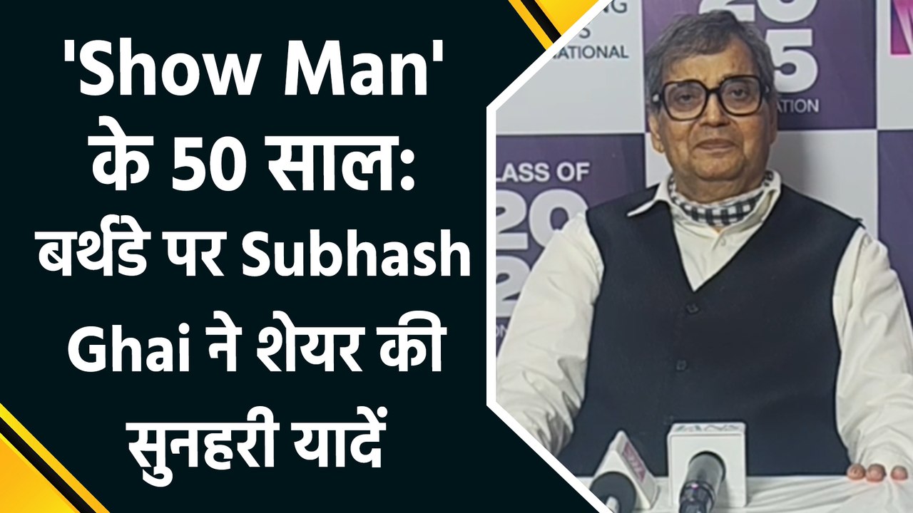 IANS Exclusive: Subhash Ghai ने अपने बर्थडे और व्हिस्लिंग वुड्स के 19th कन्वोकेशन सेरेमनी पर शेयर किए अपने विचार