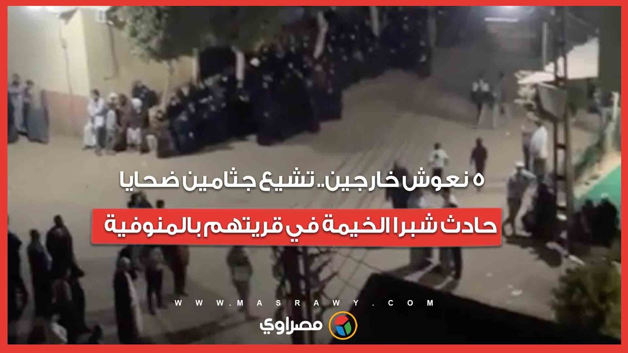 5 نعوش خارجين.. تشيع جثامين ضحايا حادث شبرا الخ...
