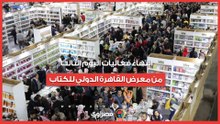 انتهاء فعاليات اليوم الثالث من معرض القاهرة الدولي للكتاب