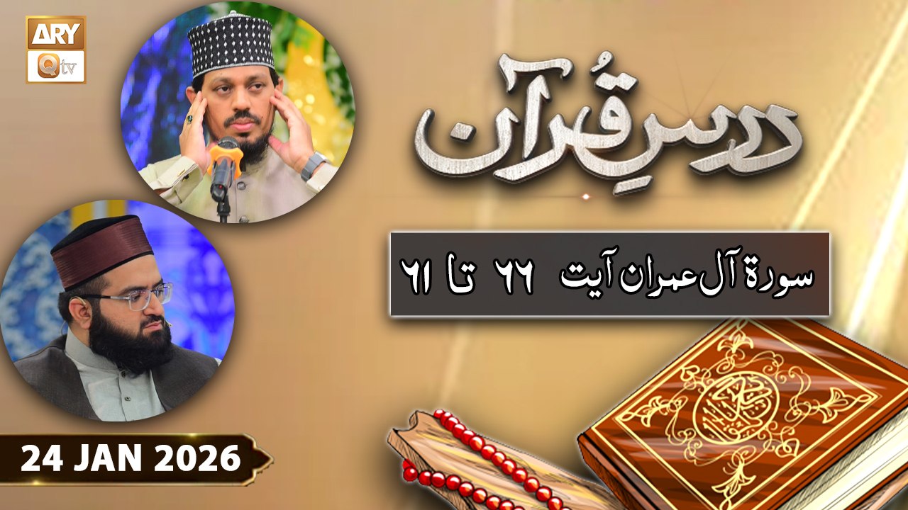 Dars e Quran - Surah e Aal-e-Imran Ayat 61 to 66 - 24 January 2026 - ARY Qtv