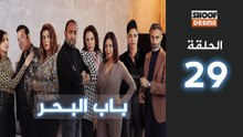 Bab Al Bahr Ep - HD مسلسل باب البحر - الحلقة 29 كاملة