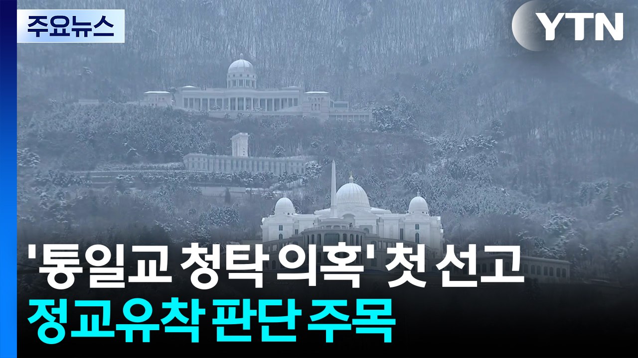 ’통일교 청탁 의혹’ 첫 선고...정교유착 판단 주목 / YTN