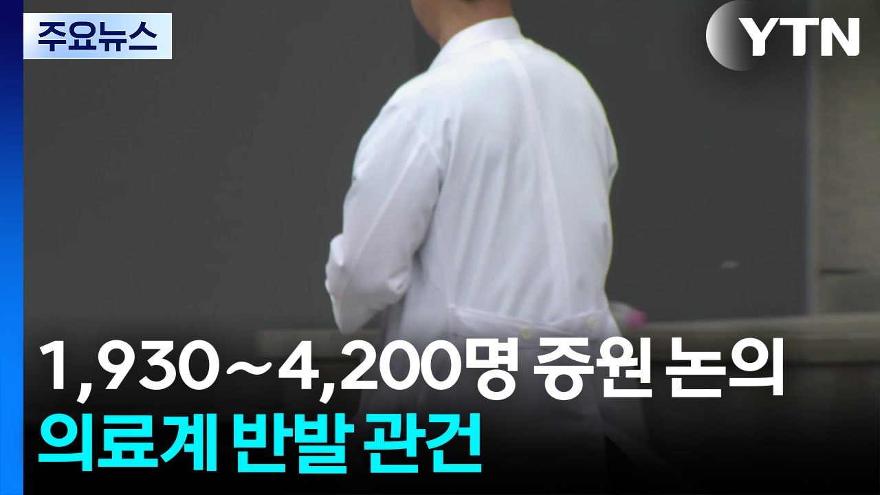 의대 증원 ’1,930∼4,200명’ 논의...의료계 반발 관건 / YTN