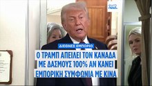 Απειλή Τραμπ στον Καναδά για «τελωνειακούς δασμούς 100%» αν συνάψει εμπορική συμφωνία με την Κίνα