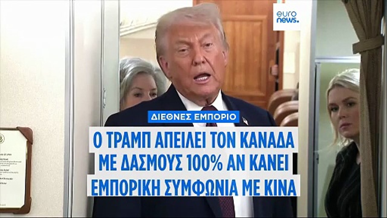 Απειλή Τραμπ στον Καναδά για «τελωνειακούς δασμ...