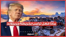 هل تلاعب ترامب بخريطة جرينلاند؟.. أسرار جديدة عن الجزيرة محل النزاع