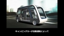 【豆知識】未来型キャンピングカー　[Trivia News] Future-Type Camping Car