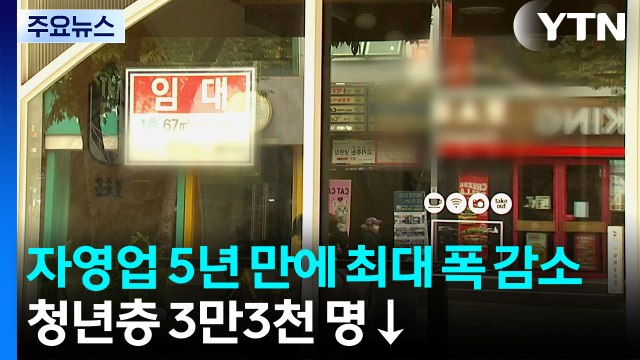 자영업 5년 만에 최대 폭 감소...청년층 3만3천 명↓ / YTN