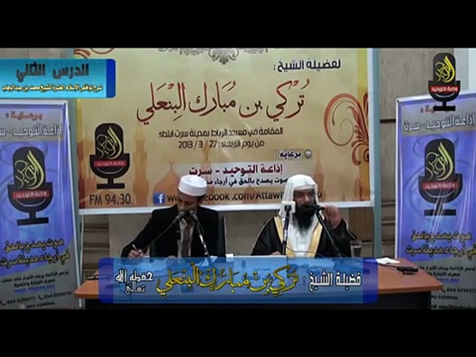 2- شرح نواقض الإسلام العشرة_الشيخ تركي البنعلي