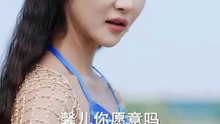 抖音新剧上线#海的女儿 (上)
