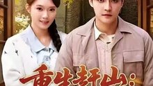 抖音新剧上线#重生赶山：双宠日常 (上)