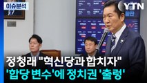 ’합당 변수’에 정치권 ’출렁’...통합 갈림길 선 국힘 / YTN