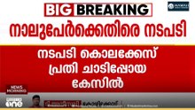കൊലക്കേസ് പ്രതി ചാടിപ്പോയ കേസിൽ നാലുപേർക്കെതിരെ നടപടി