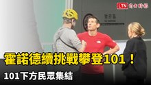 霍諾德續挑戰攀登101！101下方民眾集結
