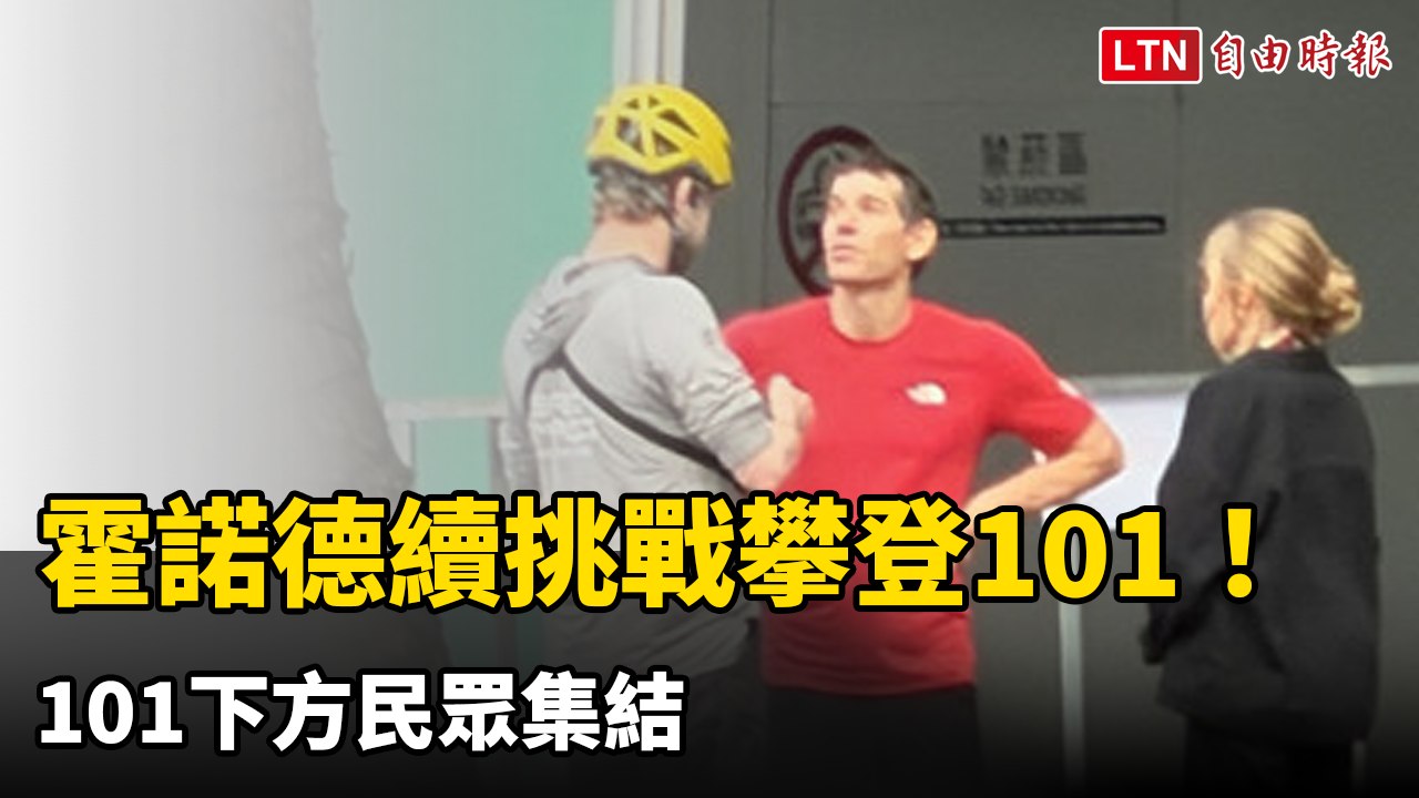 霍諾德續挑戰攀登101！101下方民眾集結