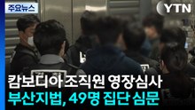 법원, 캄보디아 사기 조직원 오늘 영장실질심사 / YTN