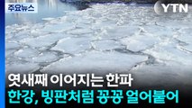 엿새째 한파, 얼어붙은 한강...당분간 강추위 계속 / YTN