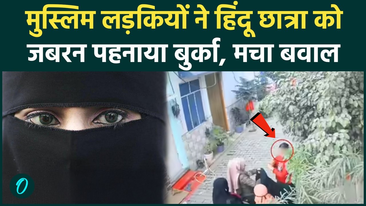UP News: हिंदू छात्रा को 5 मुस्लिम लड़कियों ने पहनाया जबरन बुर्का, जांच में जुटी पुलिस | Moradabad