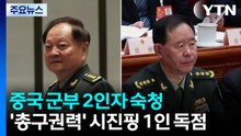중국 군부 2인자 숙청...’총구권력’도 시진핑 1인 독점 / YTN