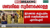 നടപടികൾ വേ​ഗത്തിലാക്കി; ശബരിമല സ്വർണക്കൊള്ളയിൽ ഇടക്കാല കുറ്റപത്രം ഉടൻ സമർപ്പിക്കാൻ SIT